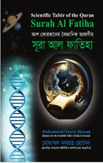 [9789849762218-1] আল কোরআনের বৈজ্ঞানিক তাফসির : সূরা আল ফাতিহা