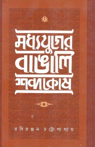 [9788193355831-1] মধ্যযুগের বাঙালি শব্দকোষ