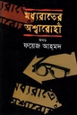 মধ্যরাতের অশ্বারোহী (অখণ্ড)