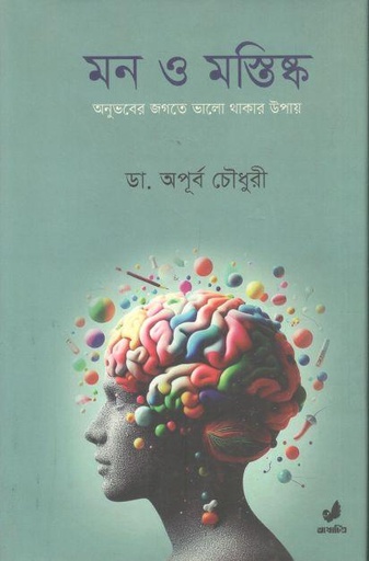 [9789849745433-1] মন ও মস্তিষ্ক : অনুভবের জগতে ভালো থাকার উপায়