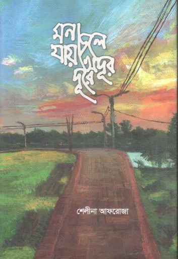[9789849773559-1] মন চলে যায় অদূর দূরে