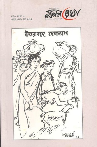 [984-3610] মনন রেখা : জুন ২০২২