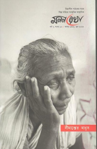 [984-3611] মনন রেখা : জুন ২০২৩ (সীমান্তের মানুষ)