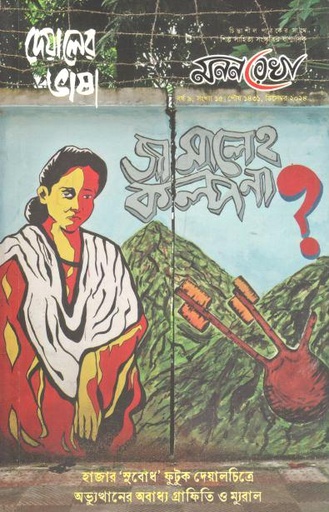 [984-3615] মনন রেখা : ডিসেম্বর ২০২৪ (দেয়ালের ভাষা)