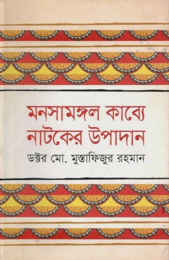 [9789849044444-1] মনসামঙ্গল কাব্যে নাটকের উপাদান