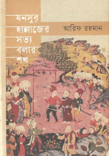 [9789849877851-1] মনসুর হাল্লাজের সত্য বলার শখ