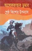 [9848208203-1] মনে পড়ে, মনও পোড়ে
