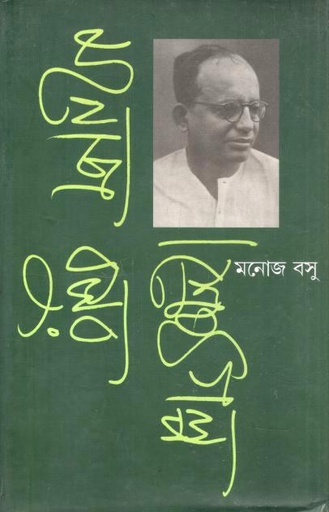 [984-3616] মনোজ বসুর শ্রেষ্ঠ গল্প