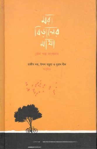 [984-3618] মরা বিড়ালের মাথা