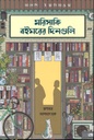 মরিসাকি বইঘরের দিনগুলি ( সাতোশি ইয়াগিসাওয়া)