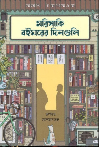 [9789848801406-1] মরিসাকি বইঘরের দিনগুলি ( সাতোশি ইয়াগিসাওয়া)