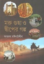 মরু গুহা ও দ্বীপের গল্প