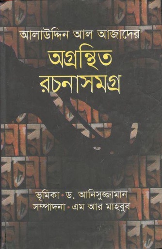 [9789849121992-1] আলাউদ্দিন আল আজাদের অগ্রন্থিত রচনাসমগ্র