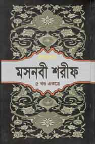 [984-5496] মসনবী শরীফ : বঙ্গানুবাদ : ৫ খণ্ড একত্রে