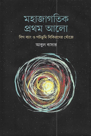 [9789849688501-1] মহাজাগতিক প্রথম আলো