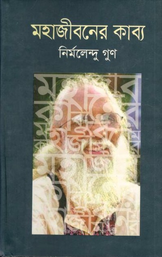 [984701202612-1] মহাজীবনের কাব্য