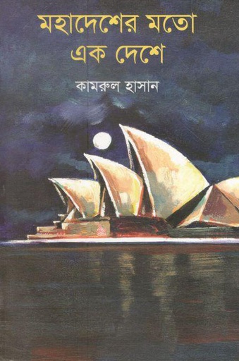 [9789844291171-1] মহাদেশের মতো এক দেশে