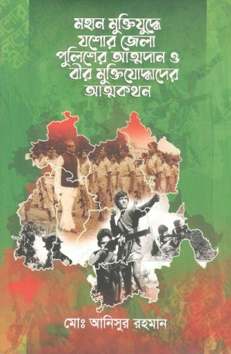 [9789849551447-1] মহান মুক্তিযুদ্ধে যশোর জেলা পুলিশের আত্মদান ও বীর মুক্তিযোদ্ধাদের আত্নকথন