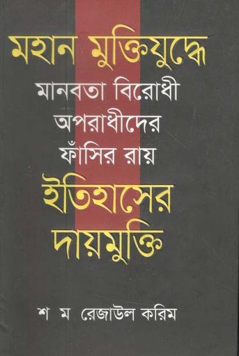 [9789849478546-1] মহান মুক্তিযুদ্ধের মানবতা বিরোধীদের ফাঁসির রায়