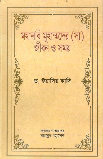 [9789849668190-2] মহানবি মুহাম্মদের (সা.) জীবন ও সময় ৩ (ড. ইয়াসির ক্বাদি)
