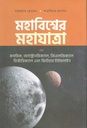 মহাবিশ্বের মহাযাত্রা