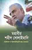 [9789849339011-1] মহাবীর শহীদ সোলাইমানি