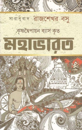[984-3621] মহাভারত (এম এল দে এন্ড কোং)