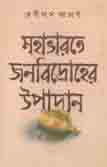 [9789388870542-1] মহাভারতে জনবিদ্রোহের উপাদান