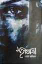 মহাযাত্রা (মৌরি মরিয়ম)