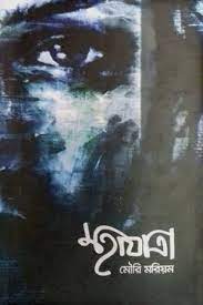 [9789848072691-1] মহাযাত্রা (মৌরি মরিয়ম)