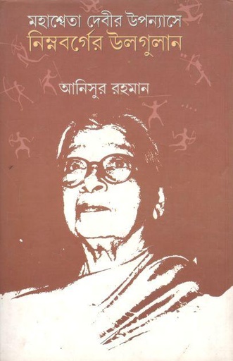 [9789380197937-1] মহাশ্বেতা দেবীর উপন্যাসে নিম্নবর্গের উলগুলান