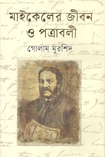 [9789848801055-1] মাইকেলের জীবন ও পত্রাবলী