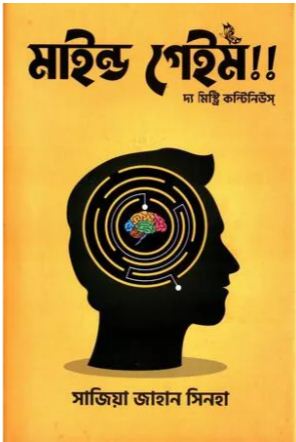[9789849731498-1] মাইন্ড গেইম