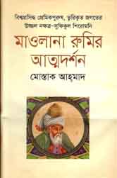 [9789849108429-1] মাওলানা রুমির আত্মদর্শন