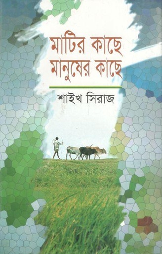 [9847015600822-1] মাটির কাছে মানুষের কাছে