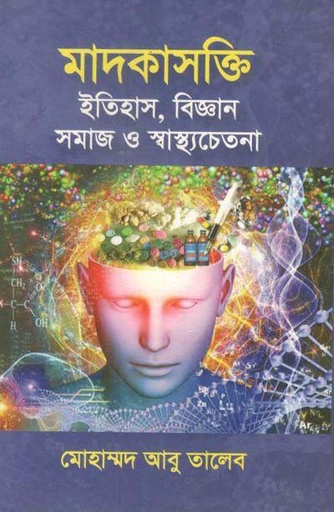 [9789849268284-1] মাদকাসক্তি : ইতিহাস, বিজ্ঞান সমাজ ও স্বাস্থ্যচেতনা