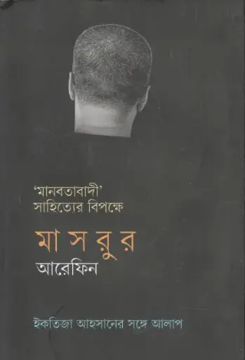 [9789849759911-1] মানবতাবাদী সাহিত্যের বিপক্ষে : ইকতিজা আহসানের সঙ্গে আলাপ
