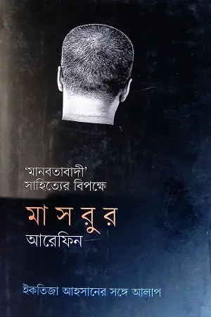 [9789849759911-1] মানবতাবাদী সাহিত্যের বিপক্ষে : ইকতিজা আহসানের সঙ্গে আলাপ