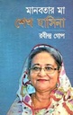 মানবতার মা শেখ হাসিনা