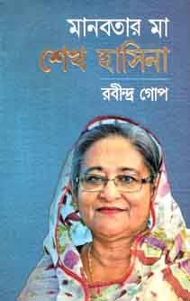 [9789843464484-1] মানবতার মা শেখ হাসিনা