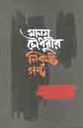 মানস চৌধুরীর নিকৃষ্ট গল্প