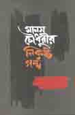 [9789849482529-1] মানস চৌধুরীর নিকৃষ্ট গল্প