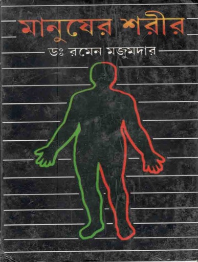 [9788179261170-1] মানুষের শরীর