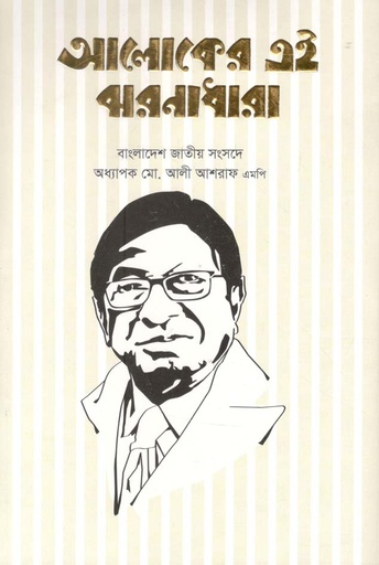 [9789844292680-1] আলোকের এই ঝরণাধারা