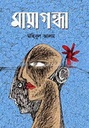 মায়াগন্ধা