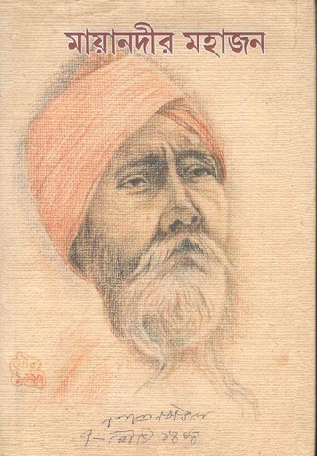 [9788189323547-1] মায়ানদীর মহাজন