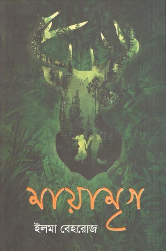 [9789849747307-1] মায়ামৃগ