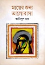 মায়ের জন্য ভালোবাসা (আনিসুল হক)