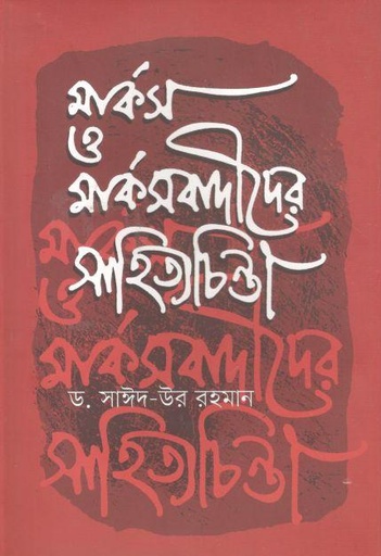 [9789849244288-1] মার্কস ও মার্কসবাদীদের সাহিত্যচিন্তা
