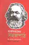 [9789849304142-3] মার্কসবাদের সহজপাঠ
